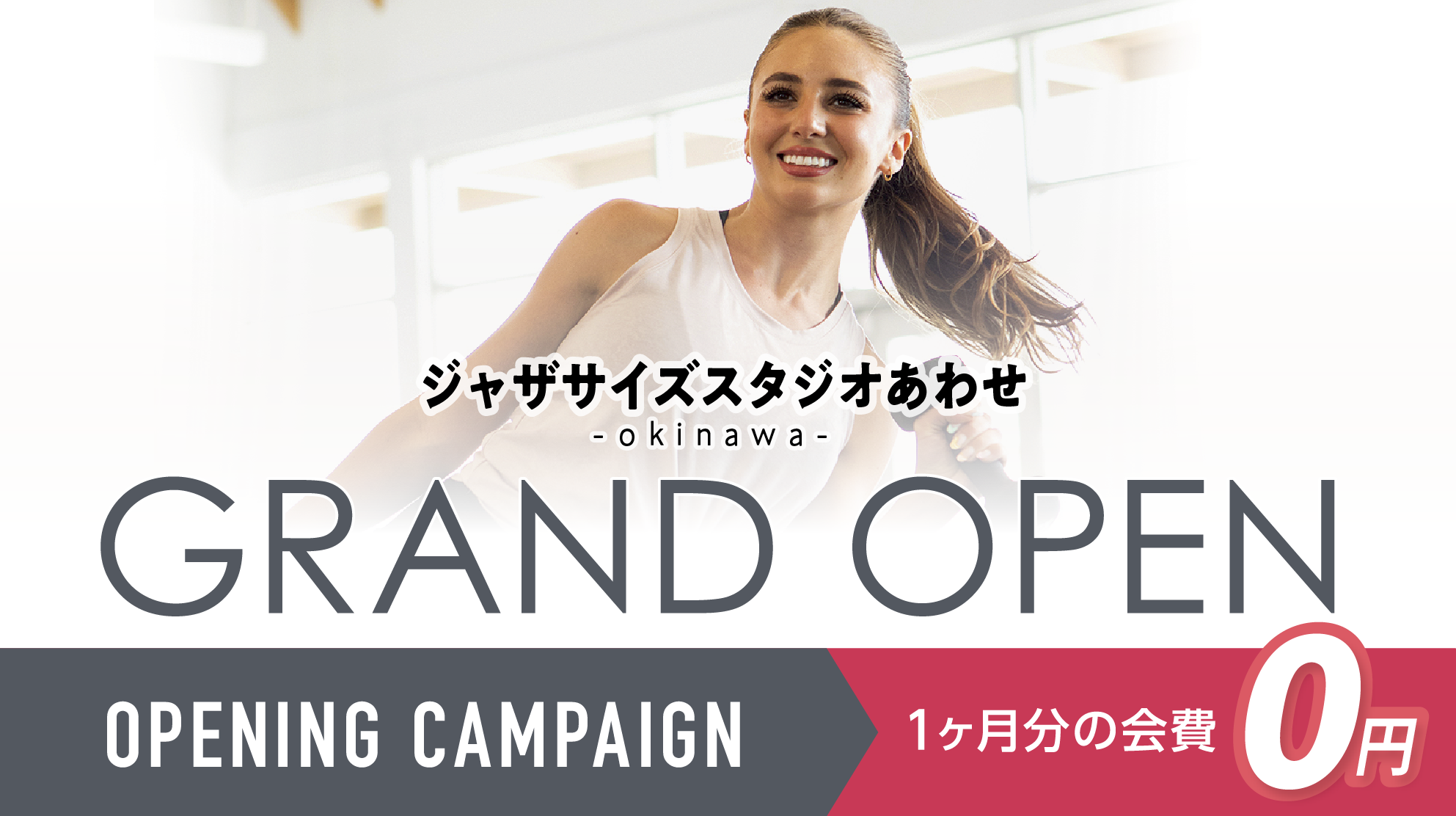 『ジャザサイズスタジオあわせ』2026/1/4(SUN) 沖縄にグランドオープン！