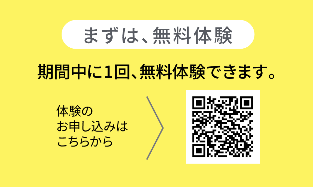 期間中に1回、無料体験できます。
