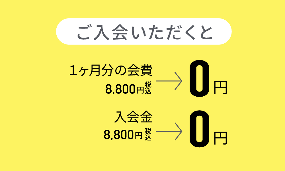 ご入会いただくと１ケ月分の会費・入会金0円