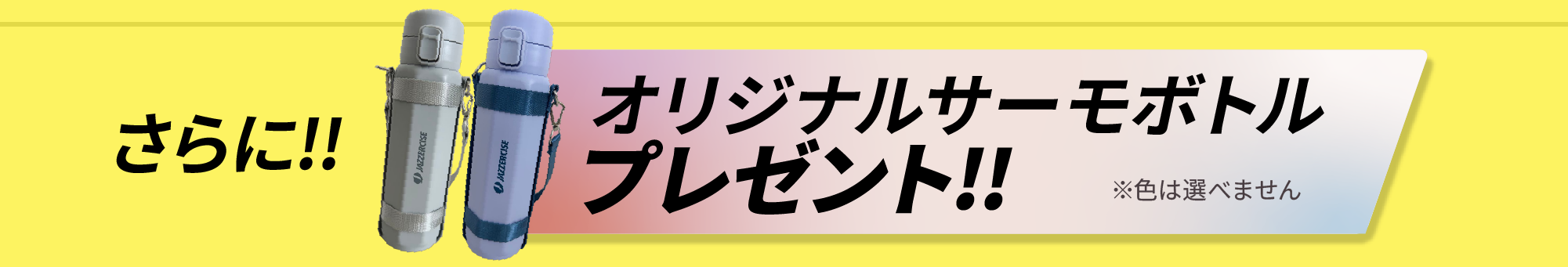 さらに!!オリジナルサーモボトルプレゼント!!