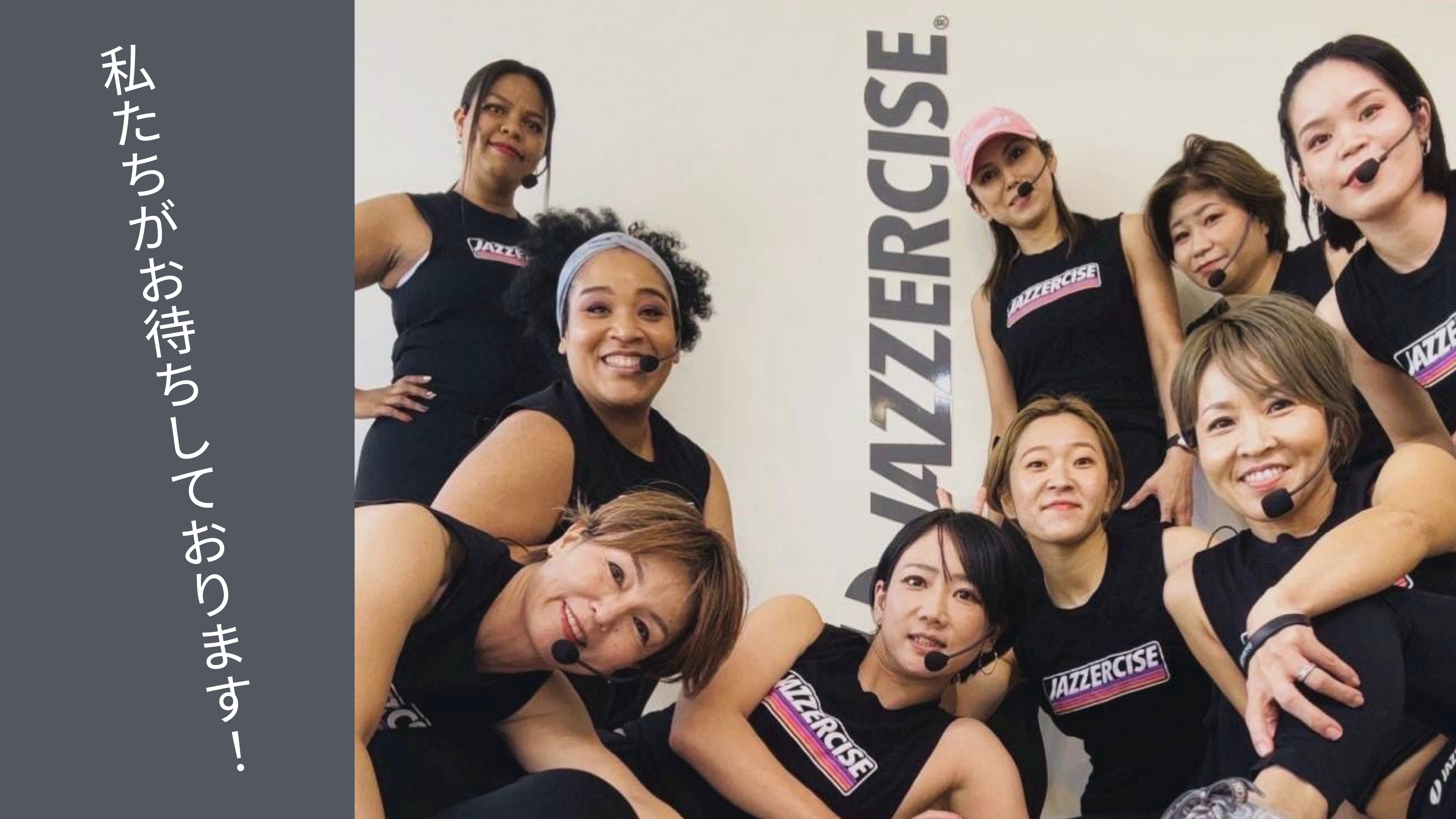 明るく元気なインストラクターがお待ちしております！