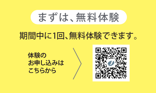 期間中に1回、無料体験できます。