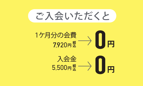 ご入会いただくと１ケ月分の会費・入会金0円