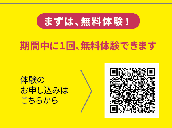 期間中に1回、無料体験できます。