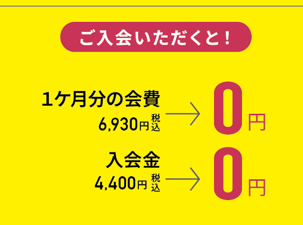 ご入会いただくと１ケ月分の会費・入会金0円