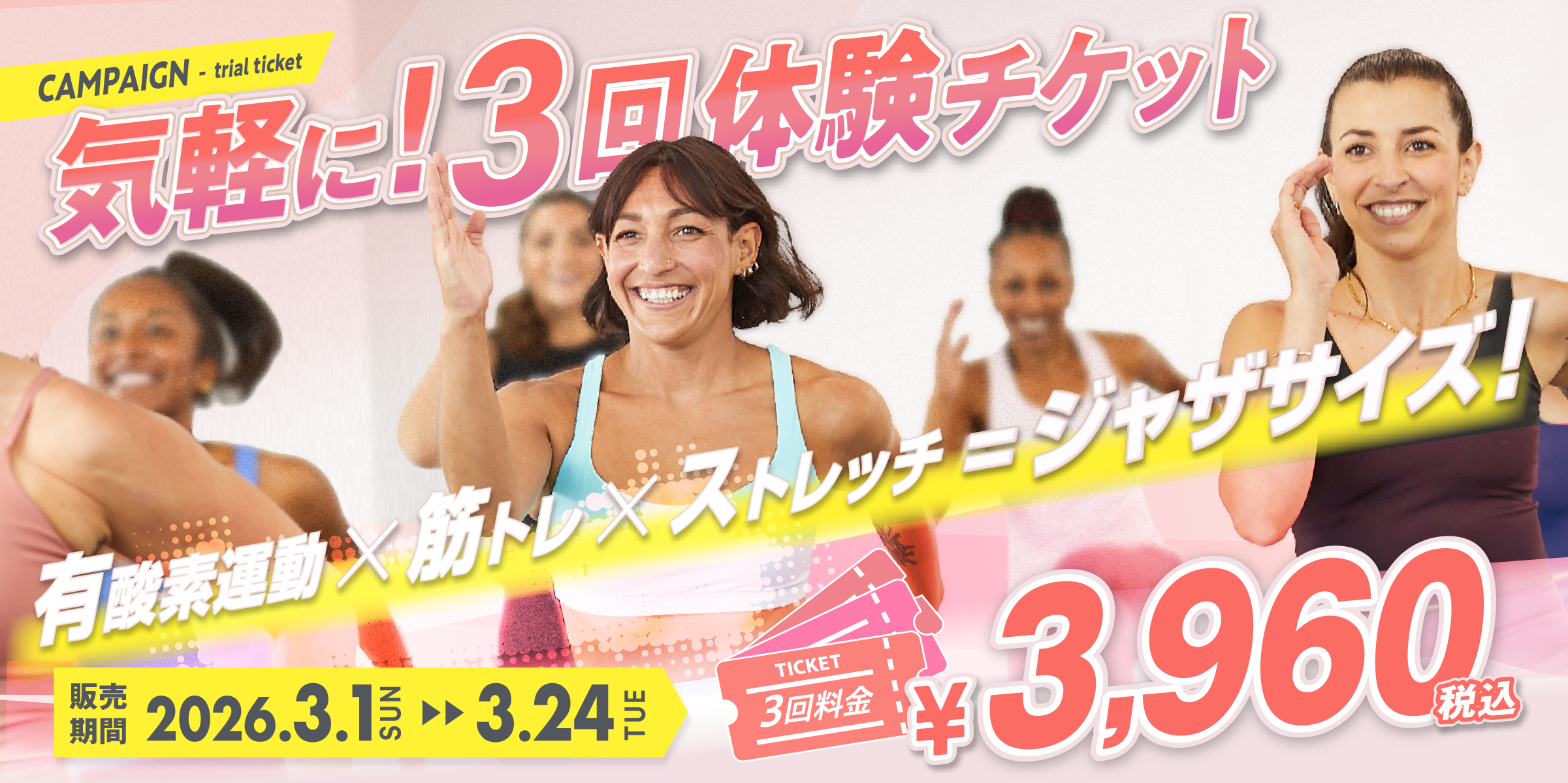 『気軽に3回体験チケット』キャンペーン　2026/3/1（日）- 3/24（火）まで