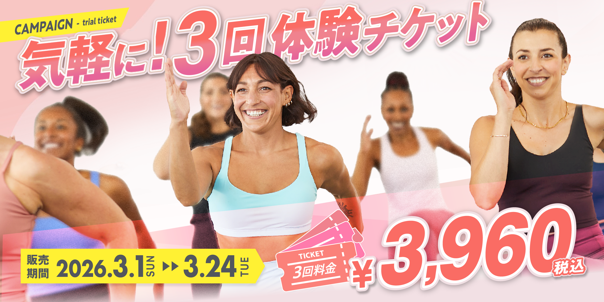 『気軽に3回体験チケット』キャンペーン　2026/3/1（日）- 3/24（火）まで