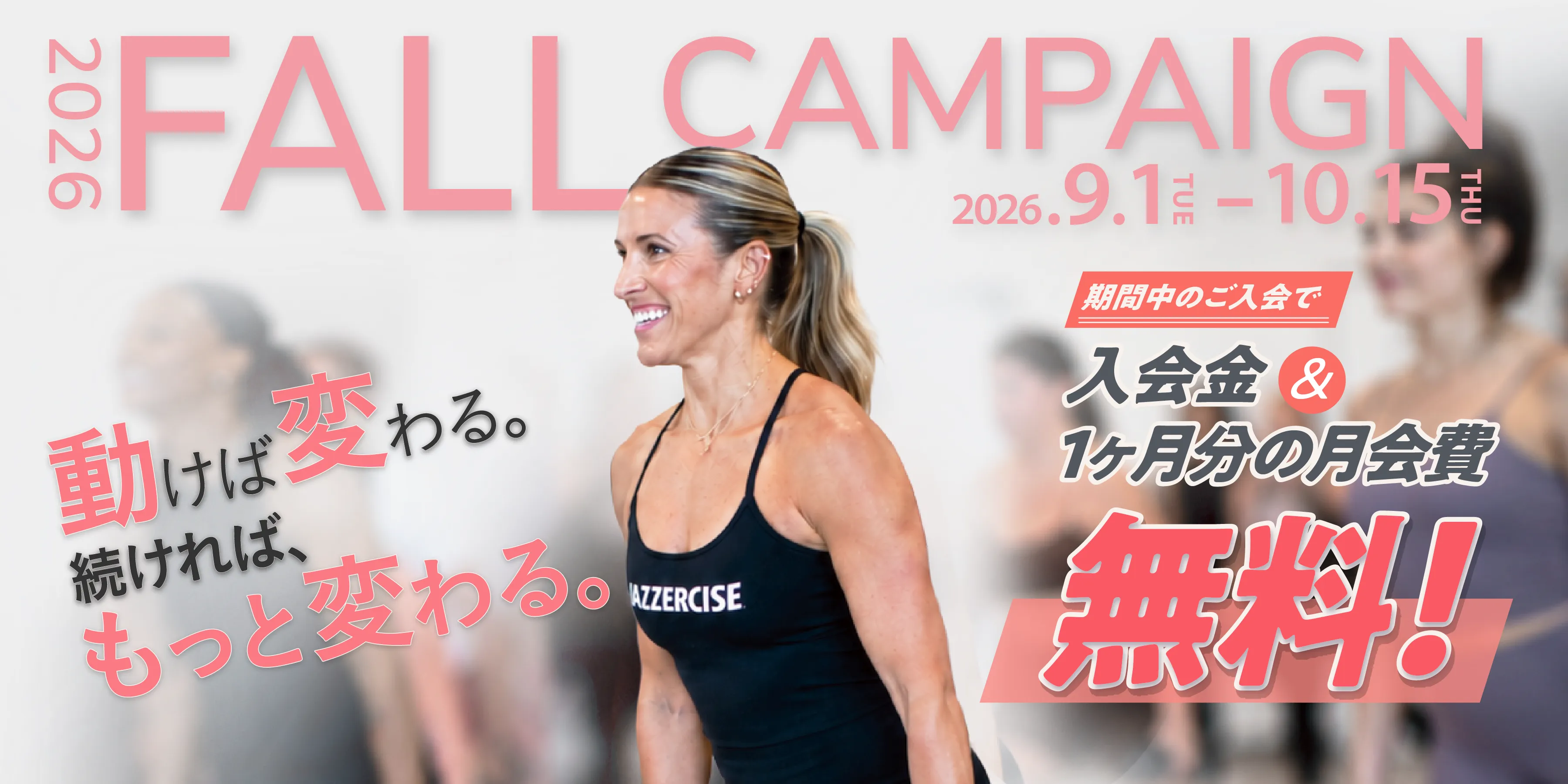 『FALL CAMPAIGN 2026』期間中のご入会で、入会金&1ヶ月分の月会費が無料！キャンペーン期間は2026年9月1日（火）から10月15日（木）まで