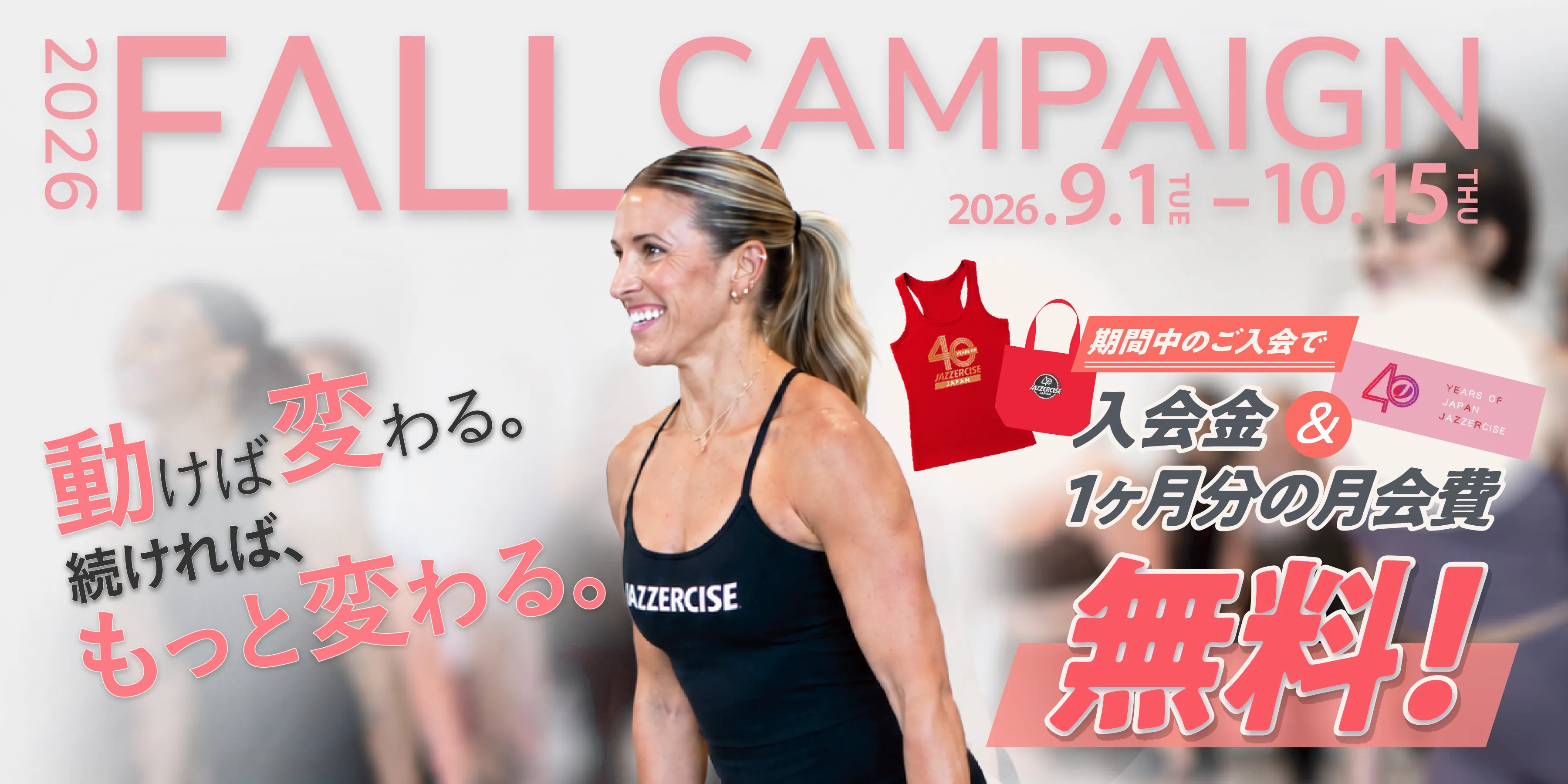 『FALL CAMPAIGN 2026』期間中のご入会で、入会金&1ヶ月分の月会費が無料！キャンペーン期間は2026年9月1日（火）から10月15日（木）まで