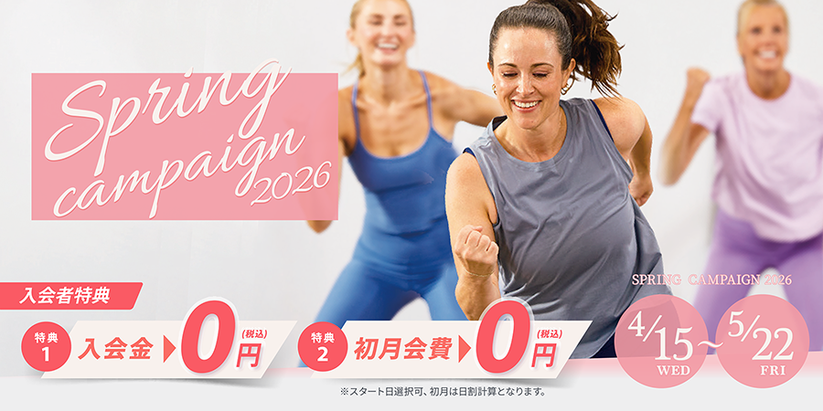『SPRING CAMPAIGN 2026』入会金と初月会費が0円。キャンペーン期間は、2026年4月15日（水）～5月22日(金)まで