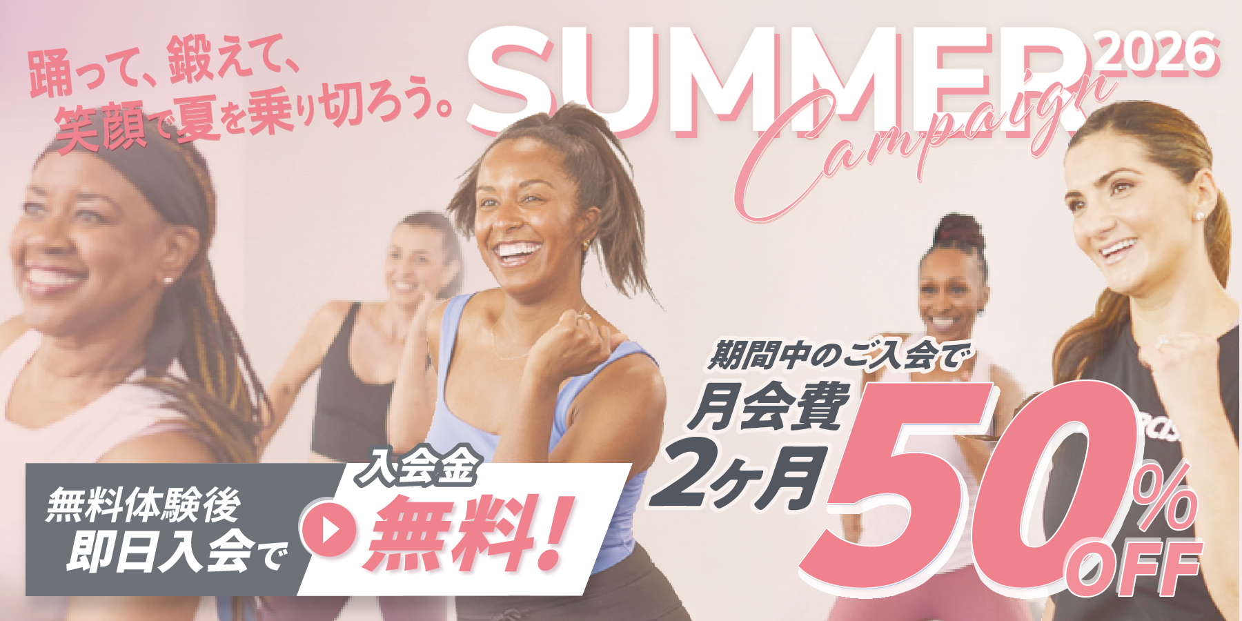『SUMMER CAMPAIGN 2026』2ヶ月分の会費が50％OFF！キャンペーン期間は2026年6月20日（土）から7月31日（金）まで
