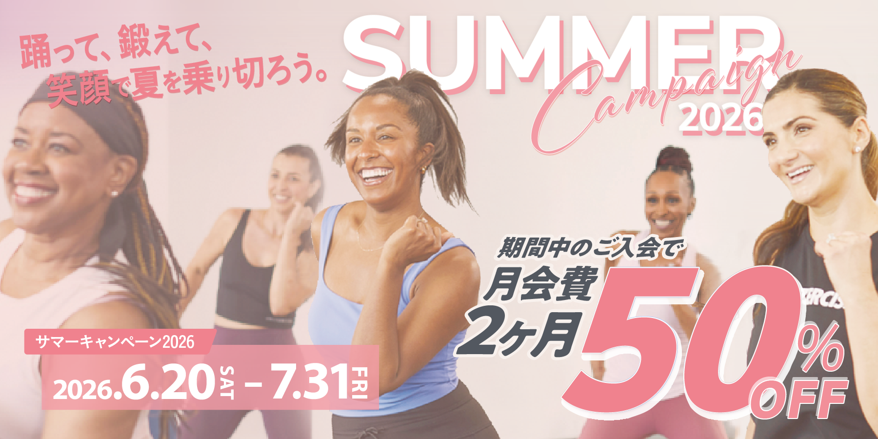 『SUMMER CAMPAIGN 2026』2ヶ月分の会費が50％OFF！キャンペーン期間は2026年6月20日（土）から7月31日（金）まで
