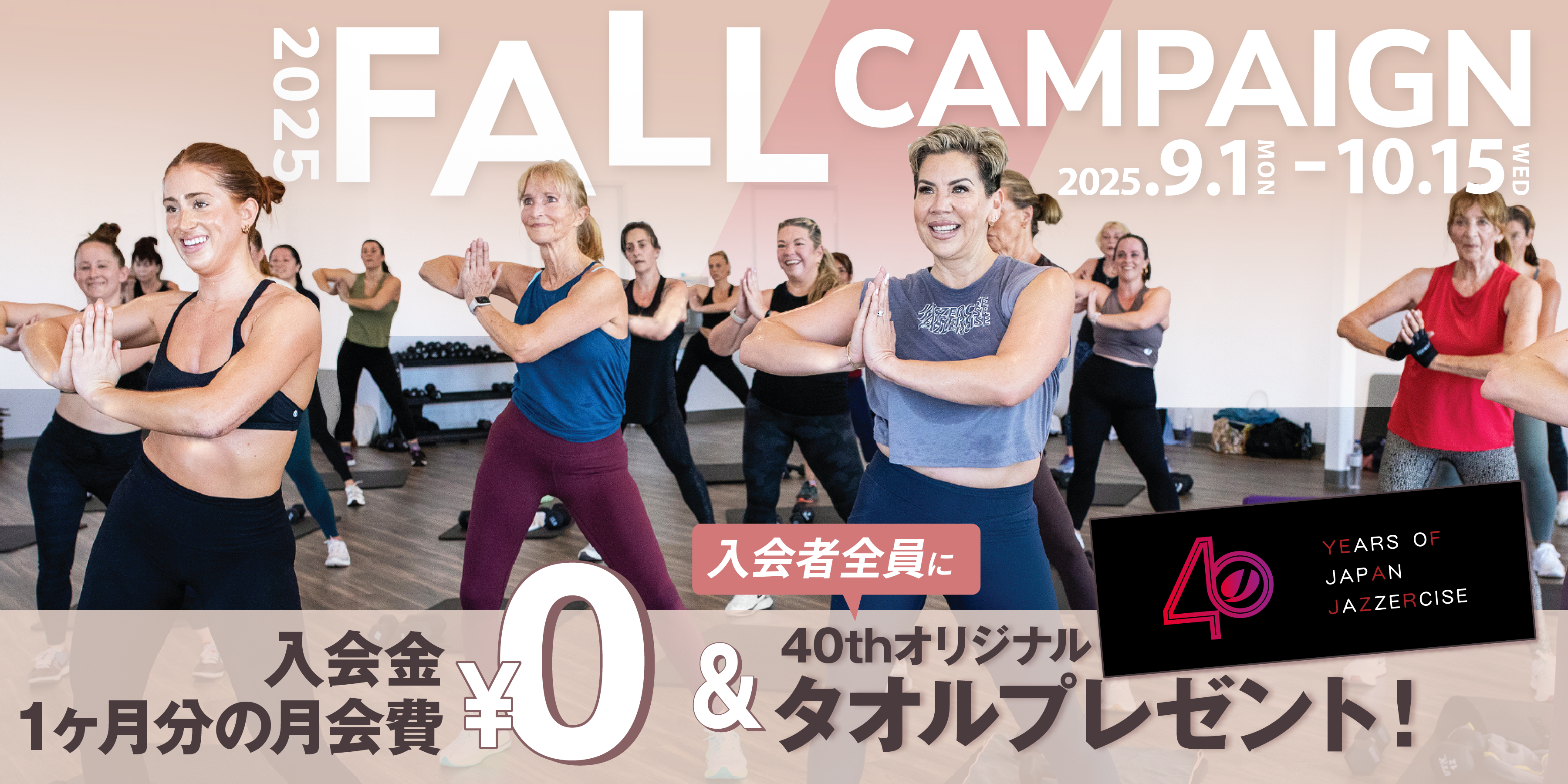 フォールキャンペーン2025