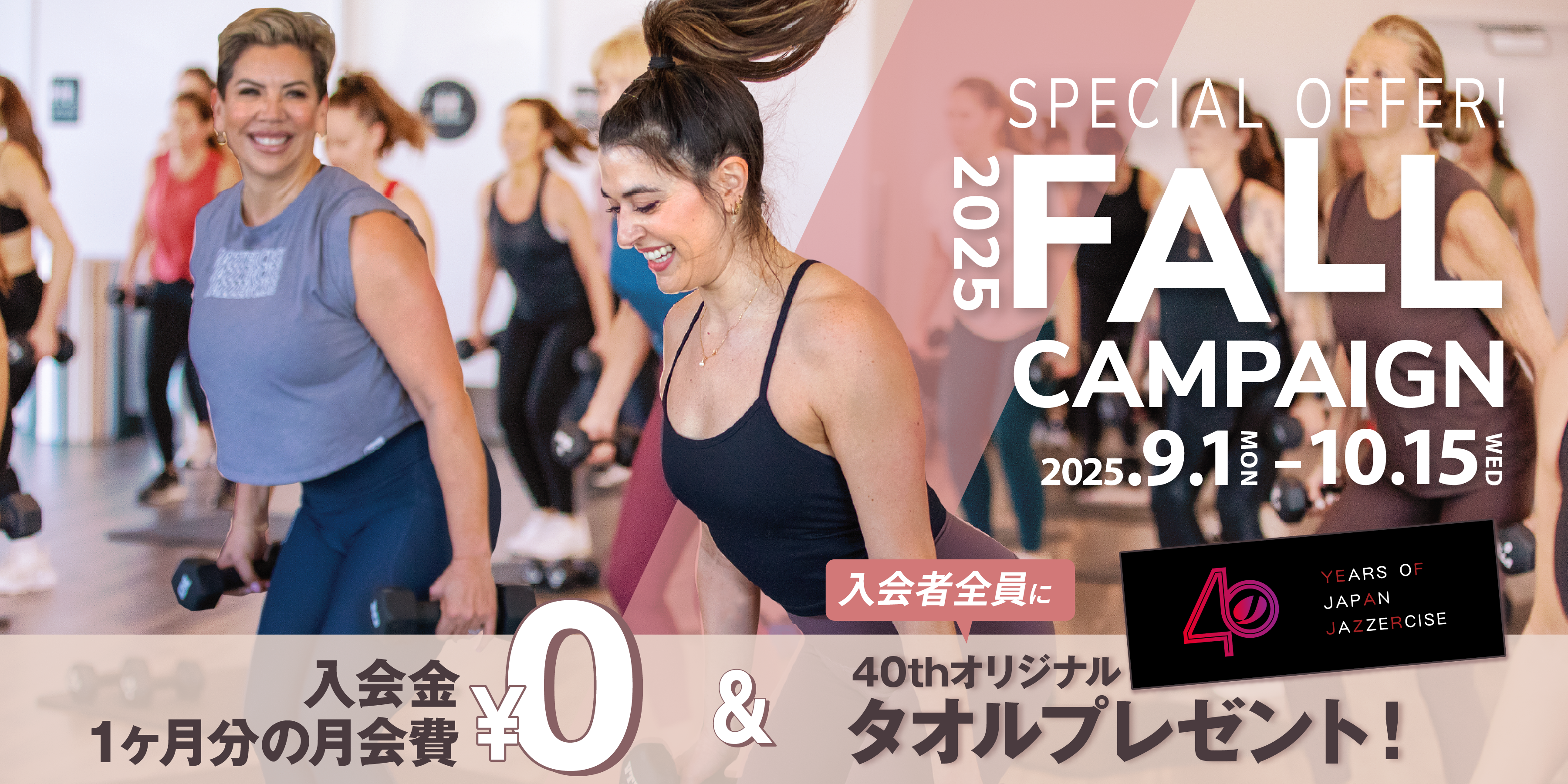 FALL CAMPAIGN 2025（2025.9.1[MON] ～ 2025.10.15[WED] ）