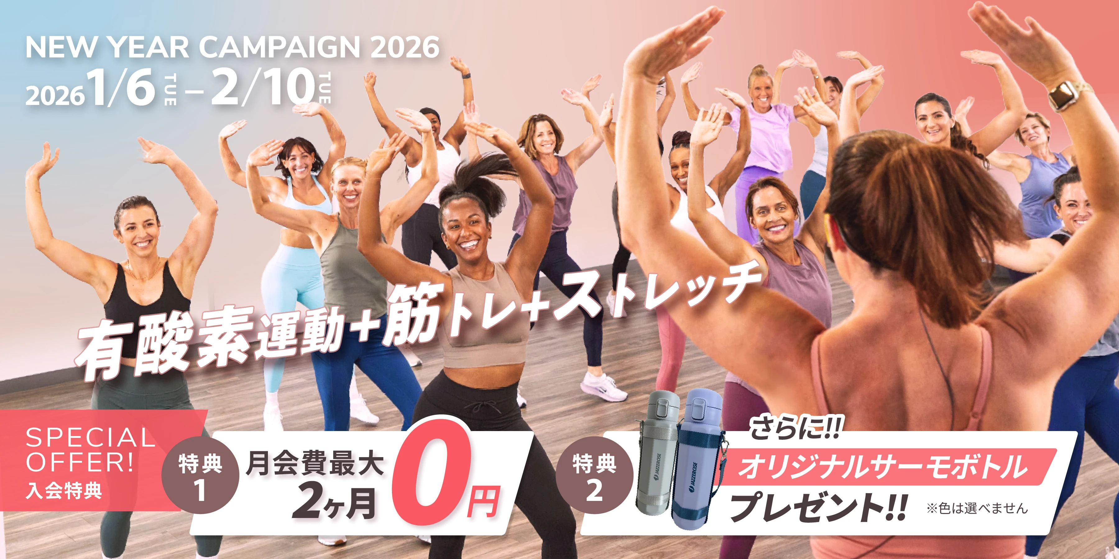 ニューイヤーキャンペーン2026