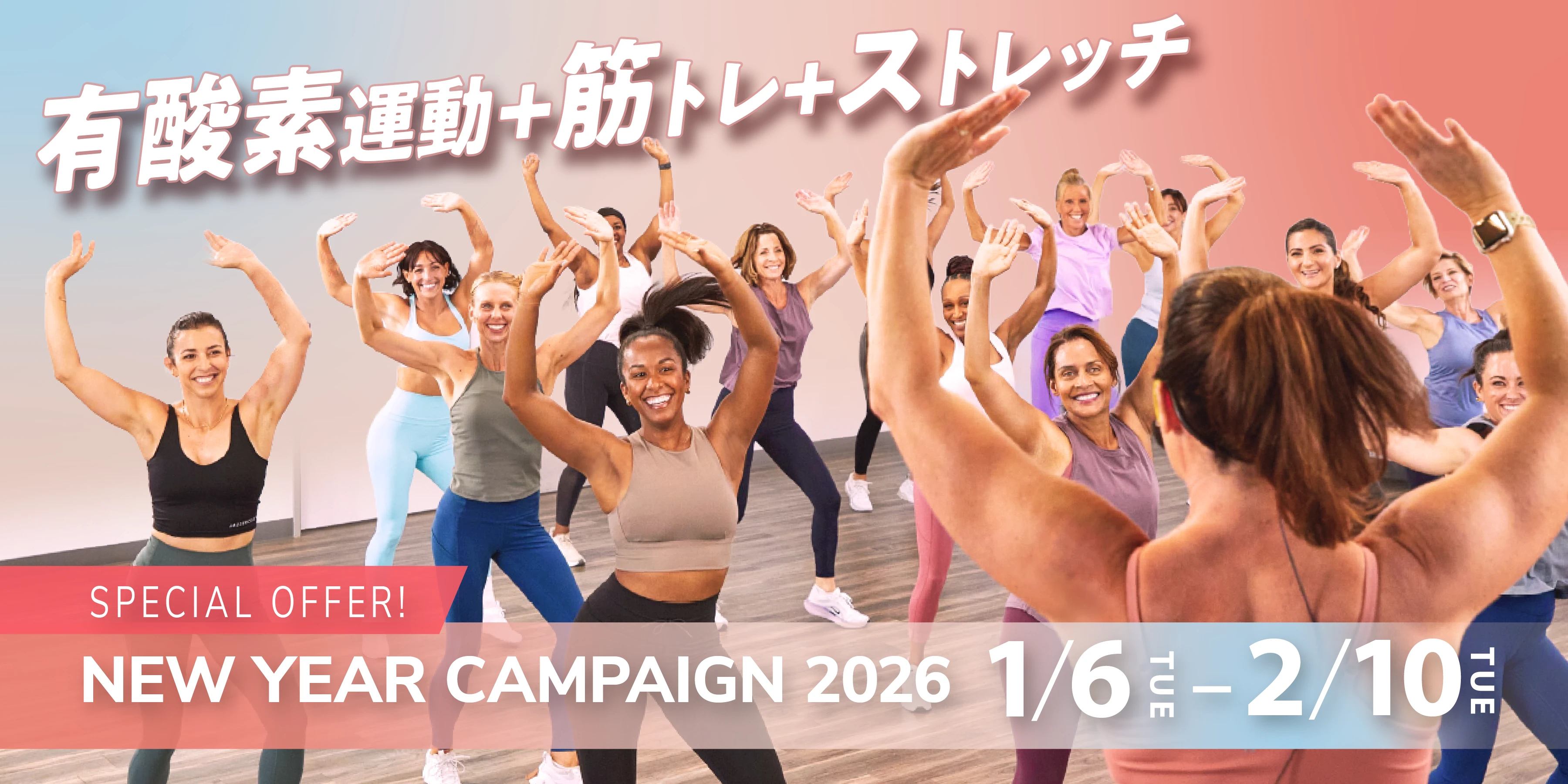 『ニューイヤーキャンペーン2026』2026/1/6（火）- 2/10（火）まで