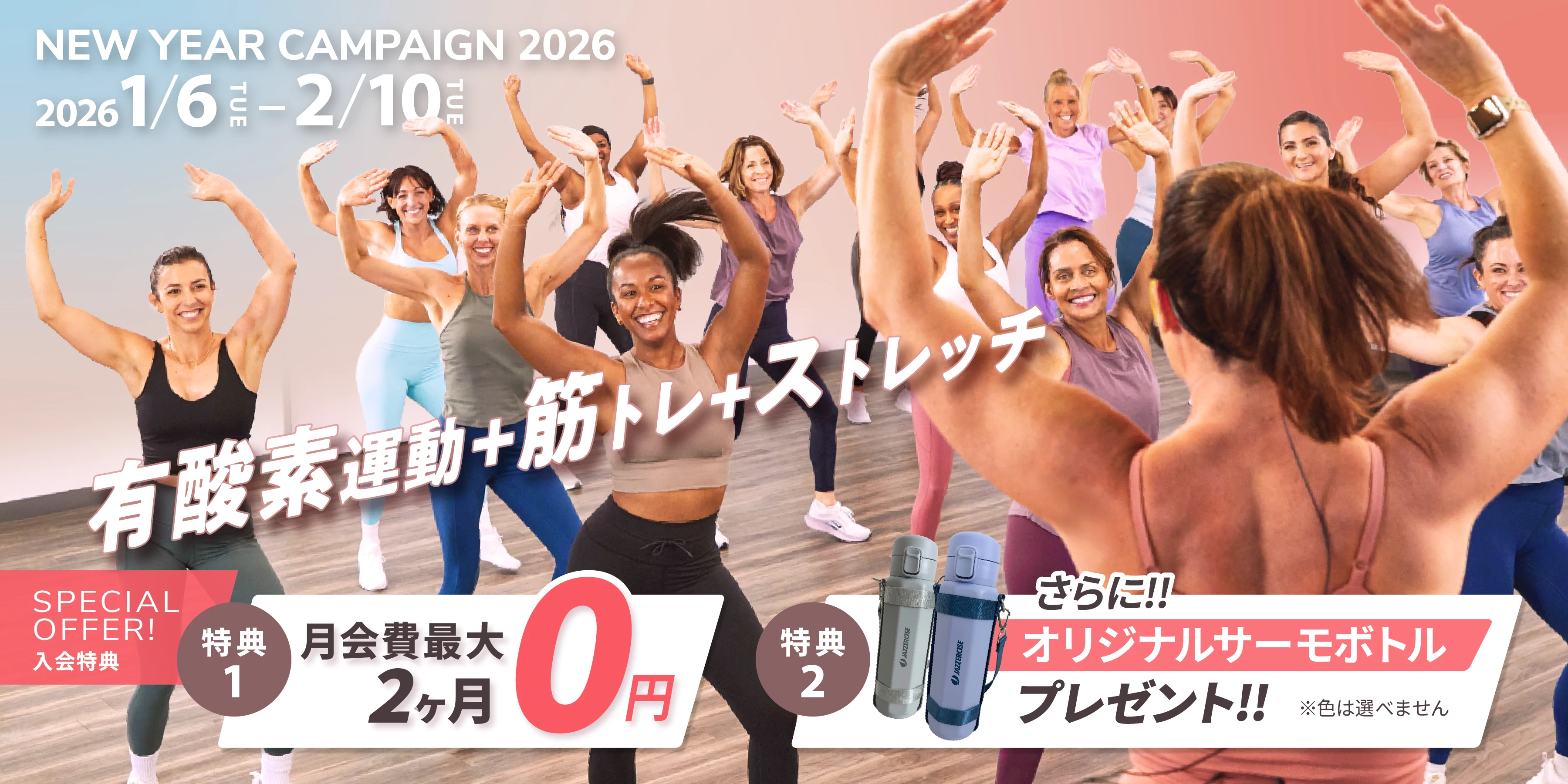 『NEW YEAR CAMPAIGN 2026』2026/1/6（TUE）- 2/10（TUE）まで