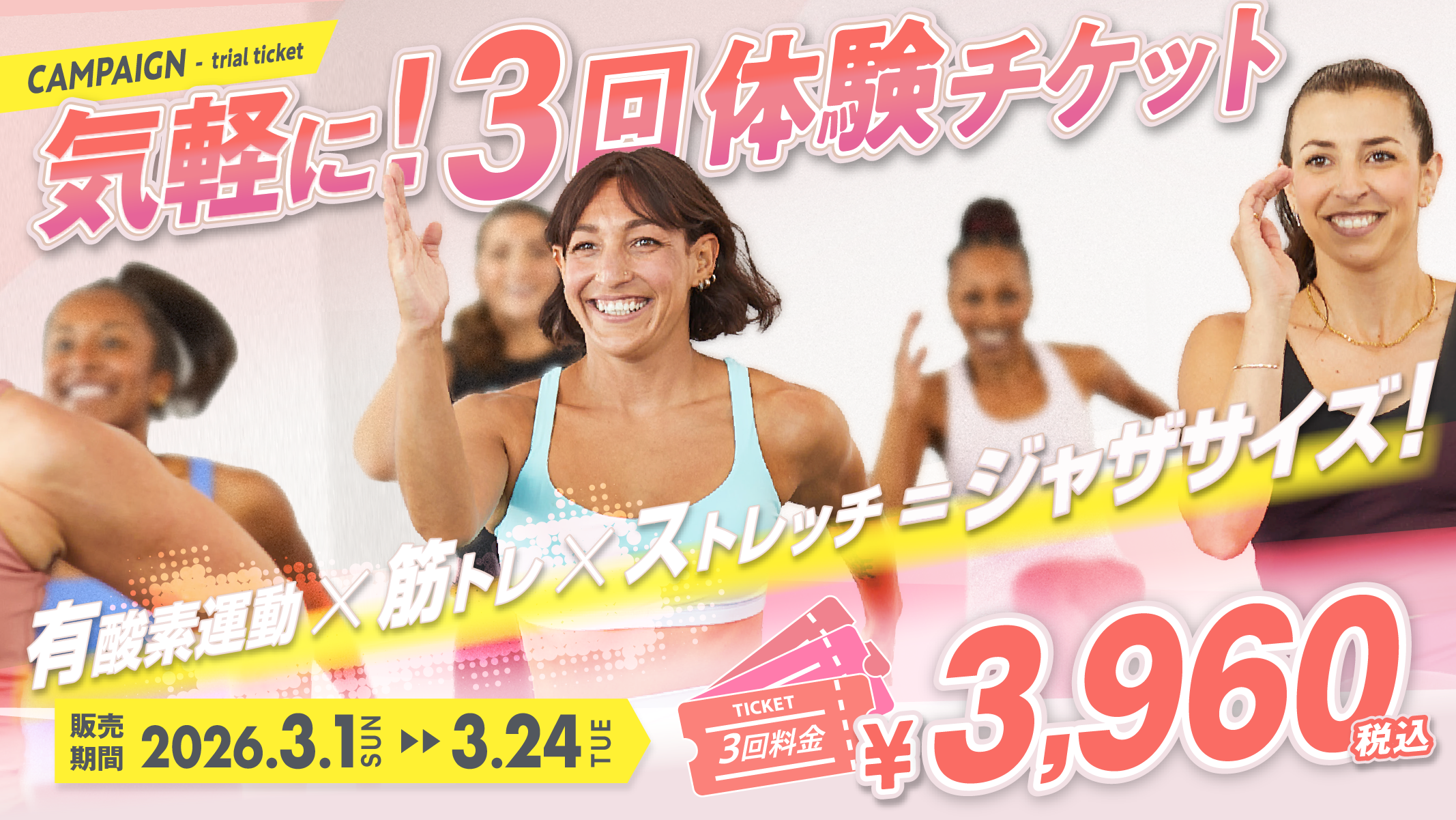 気軽に3回体験チケット』ジャザサイズをお得に体験できるチャンス！3回