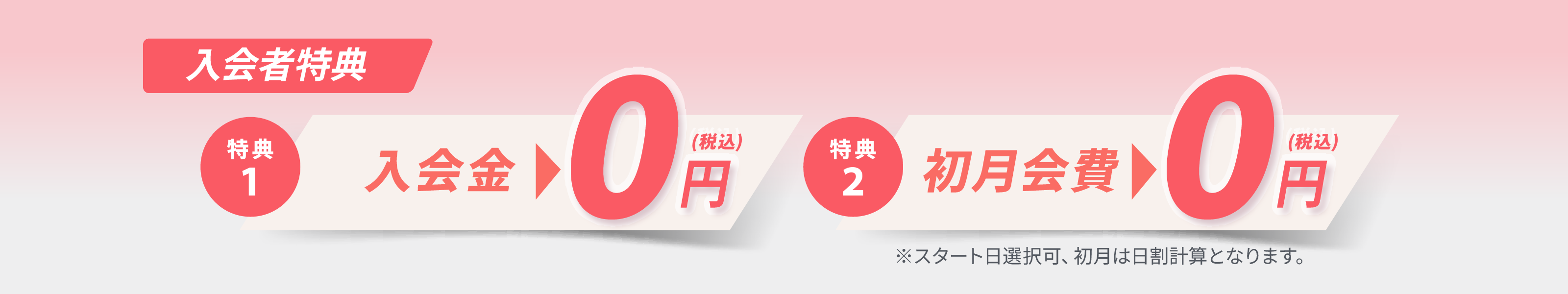 『SPRING CAMPAIGN 2026』入会金と初月会費が0円。キャンペーン期間は、2026年4月15日（水）～5月22日(金)まで