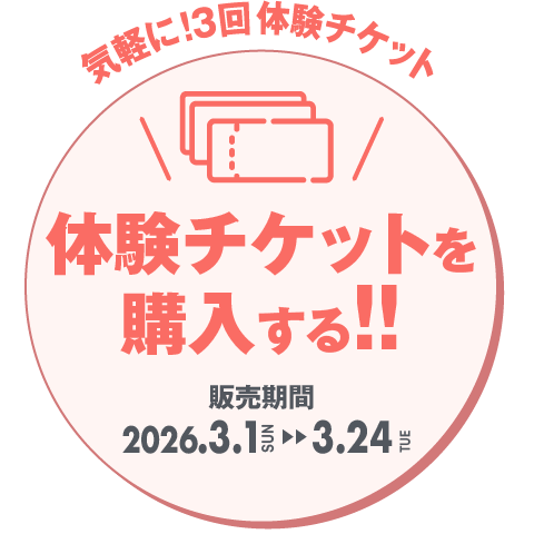 3回体験チケットを購入する