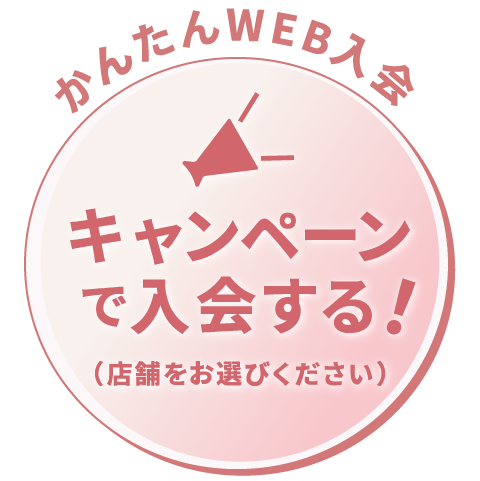 キャンペーンで入会する