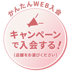キャンペーンで入会する