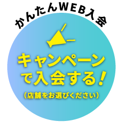 キャンペーンで入会する