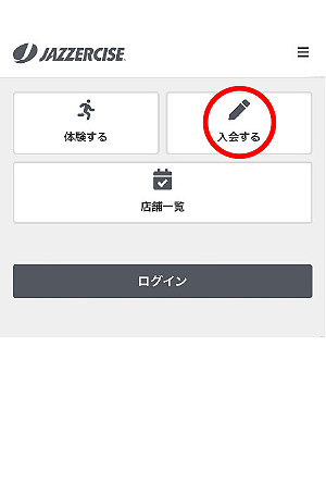 ジャザイズシステムにログインし、【入会する】を選択