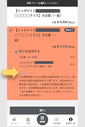 キャンペーンを選択し、割引についての注意事項等ご確認の上お手続きください