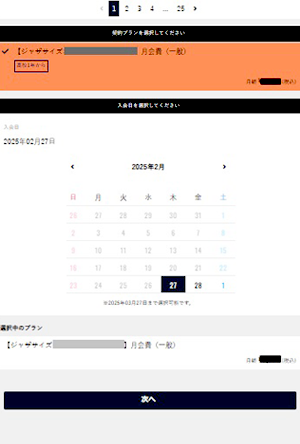 入会日（ご利用開始日）を選択し【次へ】へ進んでください。進んでいただくと『気軽に3回体験チケット』を購入された方は購入店舗から発行されたクーポンをご確認いただけます。