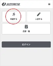 ジャザサイズシステムにアクセスし、【体験する】を選択してください